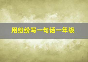 用纷纷写一句话一年级