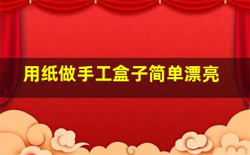 用纸做手工盒子简单漂亮