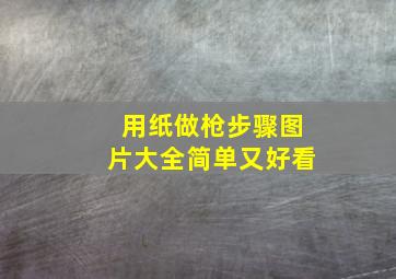 用纸做枪步骤图片大全简单又好看