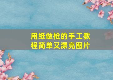 用纸做枪的手工教程简单又漂亮图片