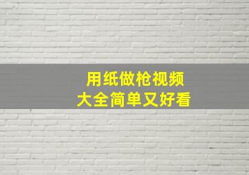 用纸做枪视频大全简单又好看