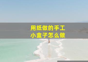 用纸做的手工小盒子怎么做