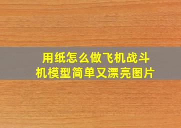 用纸怎么做飞机战斗机模型简单又漂亮图片