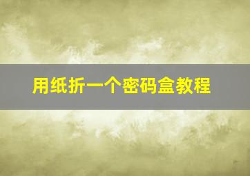 用纸折一个密码盒教程