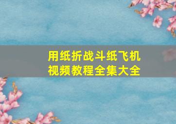 用纸折战斗纸飞机视频教程全集大全