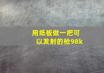 用纸板做一把可以发射的枪98k