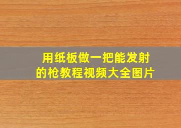 用纸板做一把能发射的枪教程视频大全图片