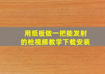 用纸板做一把能发射的枪视频教学下载安装