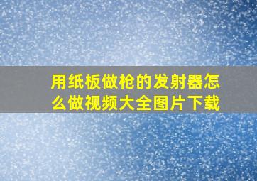 用纸板做枪的发射器怎么做视频大全图片下载