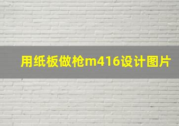 用纸板做枪m416设计图片