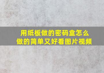 用纸板做的密码盒怎么做的简单又好看图片视频