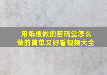 用纸板做的密码盒怎么做的简单又好看视频大全