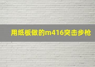 用纸板做的m416突击步枪