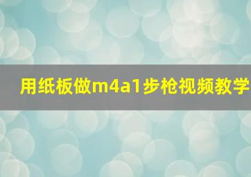 用纸板做m4a1步枪视频教学