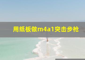 用纸板做m4a1突击步枪