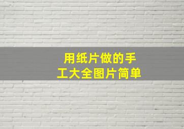 用纸片做的手工大全图片简单