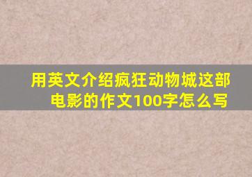 用英文介绍疯狂动物城这部电影的作文100字怎么写