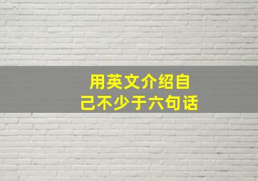 用英文介绍自己不少于六句话