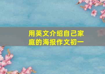 用英文介绍自己家庭的海报作文初一