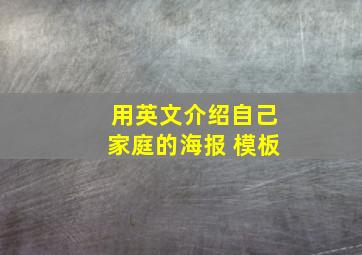 用英文介绍自己家庭的海报 模板