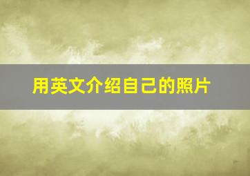 用英文介绍自己的照片