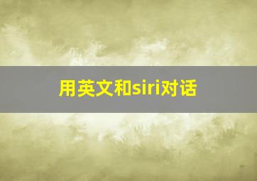 用英文和siri对话