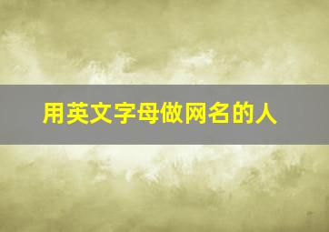 用英文字母做网名的人