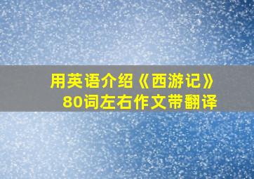 用英语介绍《西游记》80词左右作文带翻译