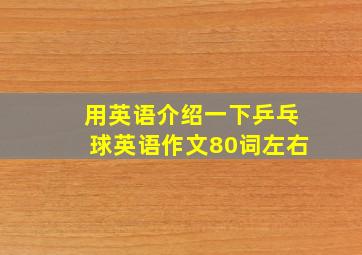 用英语介绍一下乒乓球英语作文80词左右