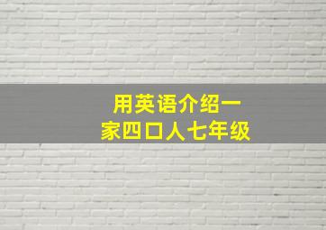 用英语介绍一家四口人七年级