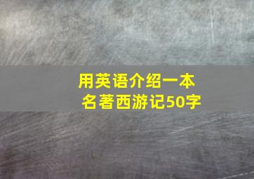 用英语介绍一本名著西游记50字