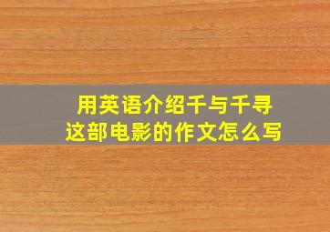 用英语介绍千与千寻这部电影的作文怎么写