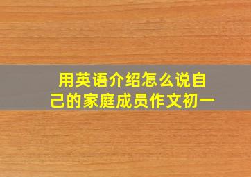 用英语介绍怎么说自己的家庭成员作文初一