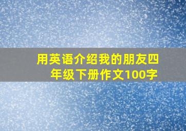 用英语介绍我的朋友四年级下册作文100字