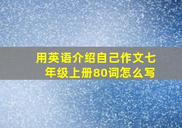 用英语介绍自己作文七年级上册80词怎么写