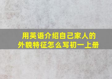 用英语介绍自己家人的外貌特征怎么写初一上册