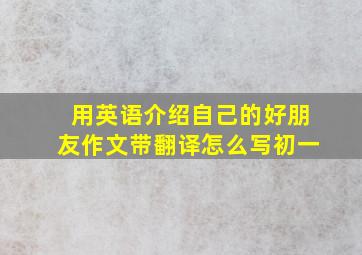 用英语介绍自己的好朋友作文带翻译怎么写初一