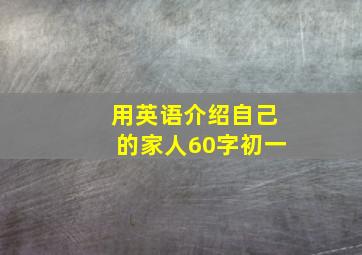 用英语介绍自己的家人60字初一