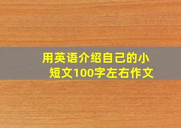 用英语介绍自己的小短文100字左右作文