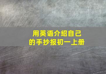 用英语介绍自己的手抄报初一上册