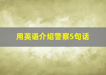 用英语介绍警察5句话