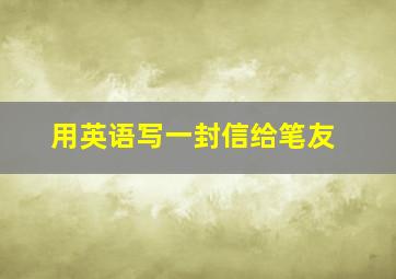 用英语写一封信给笔友