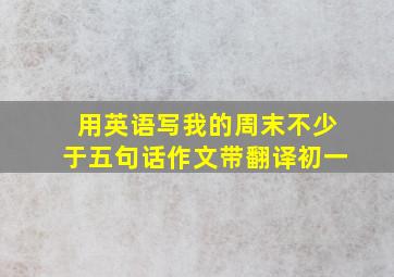 用英语写我的周末不少于五句话作文带翻译初一