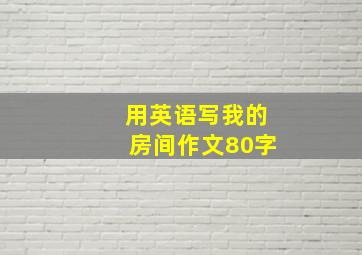 用英语写我的房间作文80字