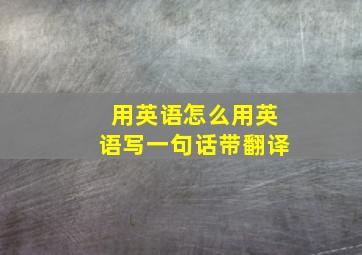 用英语怎么用英语写一句话带翻译