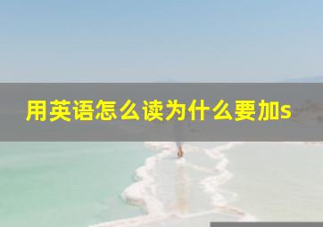 用英语怎么读为什么要加s