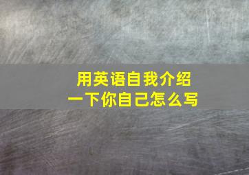 用英语自我介绍一下你自己怎么写