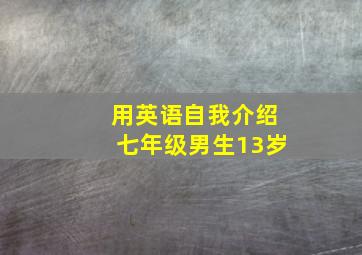 用英语自我介绍七年级男生13岁