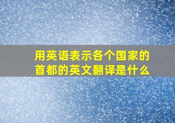 用英语表示各个国家的首都的英文翻译是什么