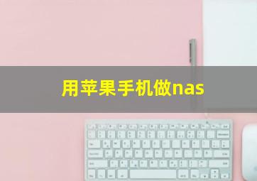 用苹果手机做nas